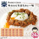 【ふるさと納税】あいこちゃんご飯にかける牛カルビそぼろカレー味60g×24缶 缶詰 備蓄 無添加 | 食品 加工食品 缶詰 瓶詰 惣菜 備蓄 無添加 静岡市 カ...
