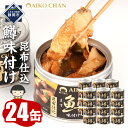 【ふるさと納税】あいこちゃん鱒味付け昆布仕込 150g×24缶 缶詰 備蓄 無添加 | 食品 加工食品 缶詰 瓶詰 魚貝類 惣菜 備蓄 無添加 静岡市 ます マ...