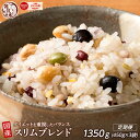 【ふるさと納税】【内容量が選べる】ダイエット重視スリムブレンド 1.35kg〜27kg◇ | 雑穀米 雑穀 お米 ダイエット 栄養 健康 おすすめ 人気 送料無...