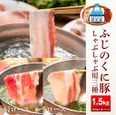 【ふるさと納税】静岡県産ふじのくに豚しゃぶしゃぶ用3種セット(バラ・ロース・肩ロース各500g)【配送不可:離島】 | 肉 お肉 にく 食品 人気 おすすめ 送料無料