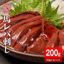 【ふるさと納税】馬レバー200g(50g×4パック)【配送不可:離島】 | 肉 お肉 にく 食品 人気 おすすめ 送料無料