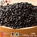 【ふるさと納税】【内容量が選べる】国産黒米 1.35kg〜27kg◇ | 雑穀米 雑穀 お米 ダイエット 栄養 健康 おすすめ 人気 送料無料
