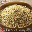 【ふるさと納税】【内容量が選べる】ひきわリ豆4種ブレンド 1.35kg〜27kg◇ | 雑穀米 雑穀 お米 香り 栄養 健康 おすすめ 人気 送料無料
