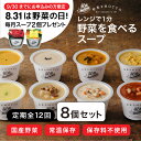 【ふるさと納税】9月末まで限定【定期便 12ヶ月】レンジで1分 野菜をMOTTO スープ 8個+2個 セット 大容量 期間限定 プレゼント レトルト インスタン...