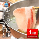 【ふるさと納税】【内容量が選べる】静岡県産ふじのくに豚ロースしゃぶしゃぶ用1kg~2kg(500g×2~4パック)【配送不可:離島】 | 肉 お肉 にく 食品 人気 おすすめ 送料無料