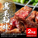 【ふるさと納税】【内容量が選べる】黒毛和牛タレ漬けロースひとくちステーキ400g〜2kg【配送不可:離島】 | 肉 お肉 にく 食品 人気 おすすめ 送料無料