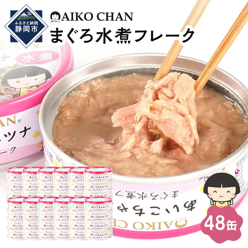 【ふるさと納税】あいこちゃんツナ水煮 70g×48缶 缶詰 ツナ缶 備蓄 無添加 | 食品 加工食品 缶詰 瓶詰 魚貝類 ツナ缶 備蓄 無添加 静岡市 マグロ ...