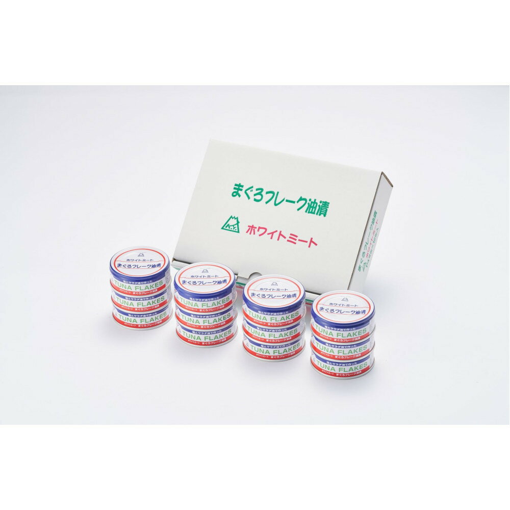 【ふるさと納税】まぐろフレーク油漬 70g×12缶入 | 缶詰 静岡 まぐろ マグロ 水産 加工品 人気 食品 保存食 さかな おすすめ 送料無料
