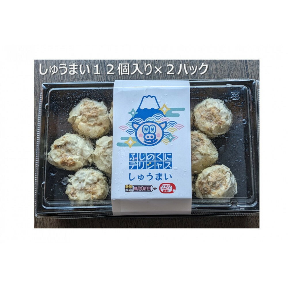 【ふるさと納税】ふじのくにデリシャス焼売(12個×2)【配送不可:北海道・沖縄・離島】