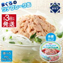 【ふるさと納税】【最短3日発送】【内容量が選べます】まぐろツナ缶セット ヘルシーな水煮タイプ70g(18缶~72缶)ツナ マグロ 鮪 缶詰 フレーク 常温 非常食 防災 保存食 長期保存 ストック食材 たんぱく質 ダイエットにもおすすめ キャンプ◆