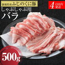【ふるさと納税】静岡県産ふじのくにバラしゃぶしゃぶ用500g【配送不可:離島】★★ | 豚肉 しゃぶしゃぶ しゃぶしゃぶ用 バラ肉 豚肉 しゃぶしゃぶ しゃぶし...
