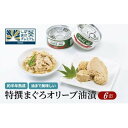 【ふるさと納税】【315】≪12月24日決済分まで年末発送≫特撰まぐろオリーブ油漬詰合せ 6缶入 オリーブオイル 熟成高級まぐろ 缶詰 魚貝類 食品 加工食品 ...