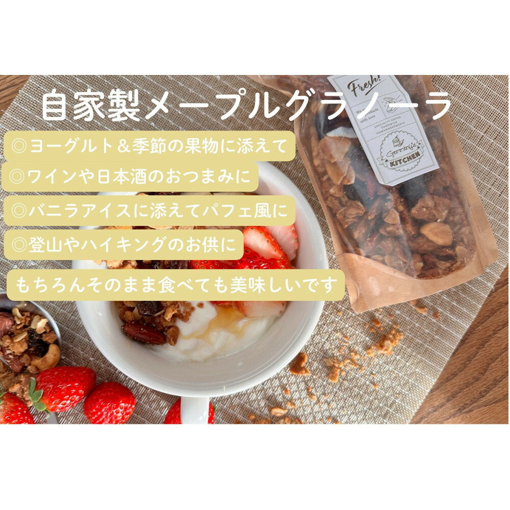 【ふるさと納税】自家製メープルグラノーラ 190g×4種 セット そのまま食べてもおいしい手作りグラノーラ オートミール 朝食 グルメ お取り寄せ ギフト 国...