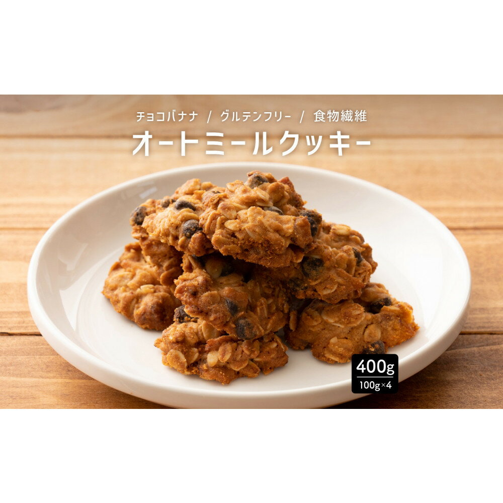 【ふるさと納税】オートミールクッキー チョコバナナ 400g(100g×4袋)