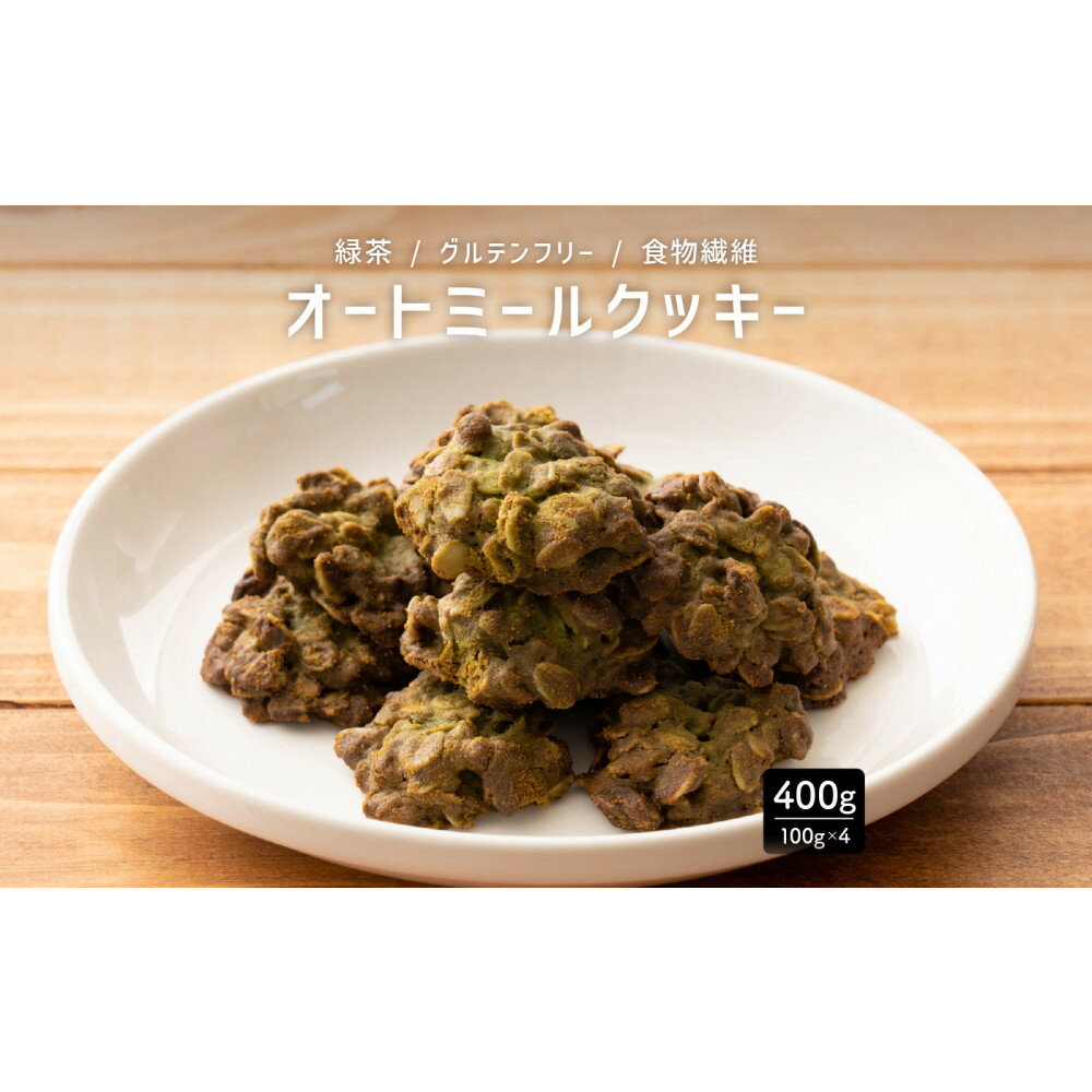 【ふるさと納税】オートミールクッキー 緑茶 400g(100g×4袋)