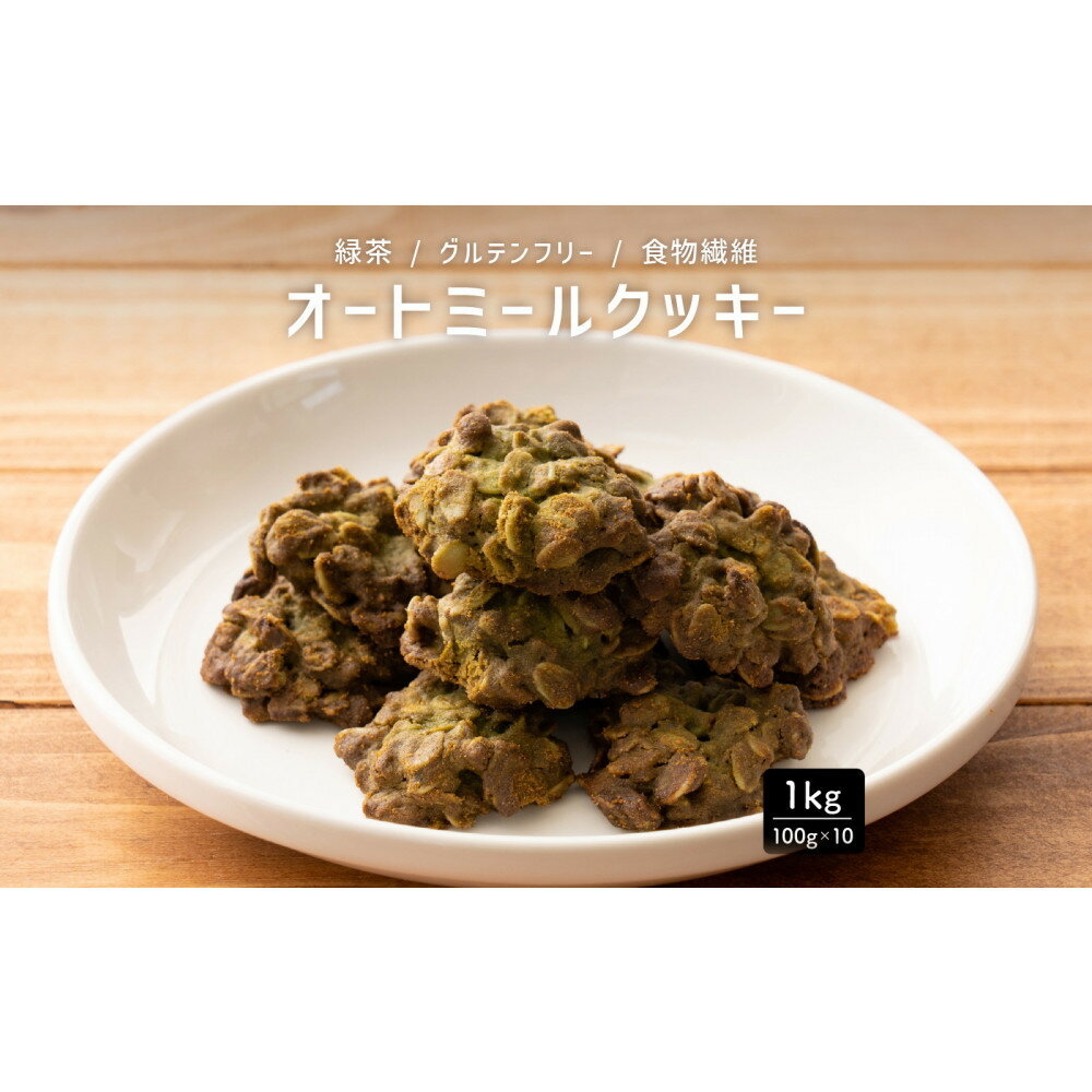 【ふるさと納税】オートミールクッキー 緑茶 1kg(100g×10袋)
