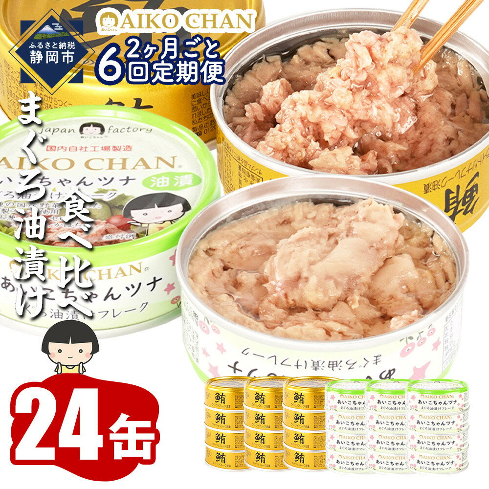 【ふるさと納税】【2か月ごと定期便/全6回】あいこちゃん金のまぐろ油漬12缶&あいこちゃんツナ油漬12缶 合計24缶を隔月でお届け | 食品 加工食品 缶詰 瓶...