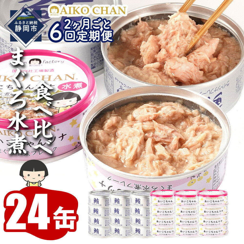 【ふるさと納税】【2か月ごと定期便/全6回】あいこちゃん銀のまぐろ水煮12缶&あいこちゃんツナ水煮12缶 合計24缶を隔月でお届け | 食品 加工食品 缶詰 瓶...