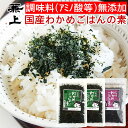 【ふるさと納税】兼上 添加物不使用 国産わかめごはんの素セット わかめ50g×2袋 しそわかめ50g×1袋 | ふりかけ ご飯 おかず 水産食品 わかめ しそ 静岡市 人気 おすすめ 送料無料 食品 おいしい 和食 日本食 家庭料理 栄養 便利