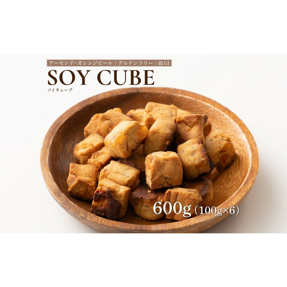 【ふるさと納税】ソイキューブ アーモンドオレンジピール 600g(100g×6袋)