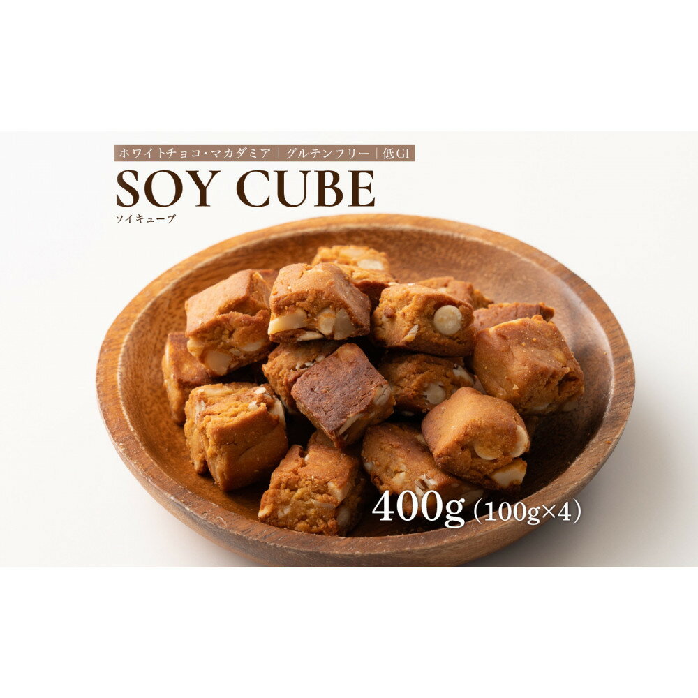 ソイキューブ ホワイトチョコマカダミア 400g(100g×4袋)