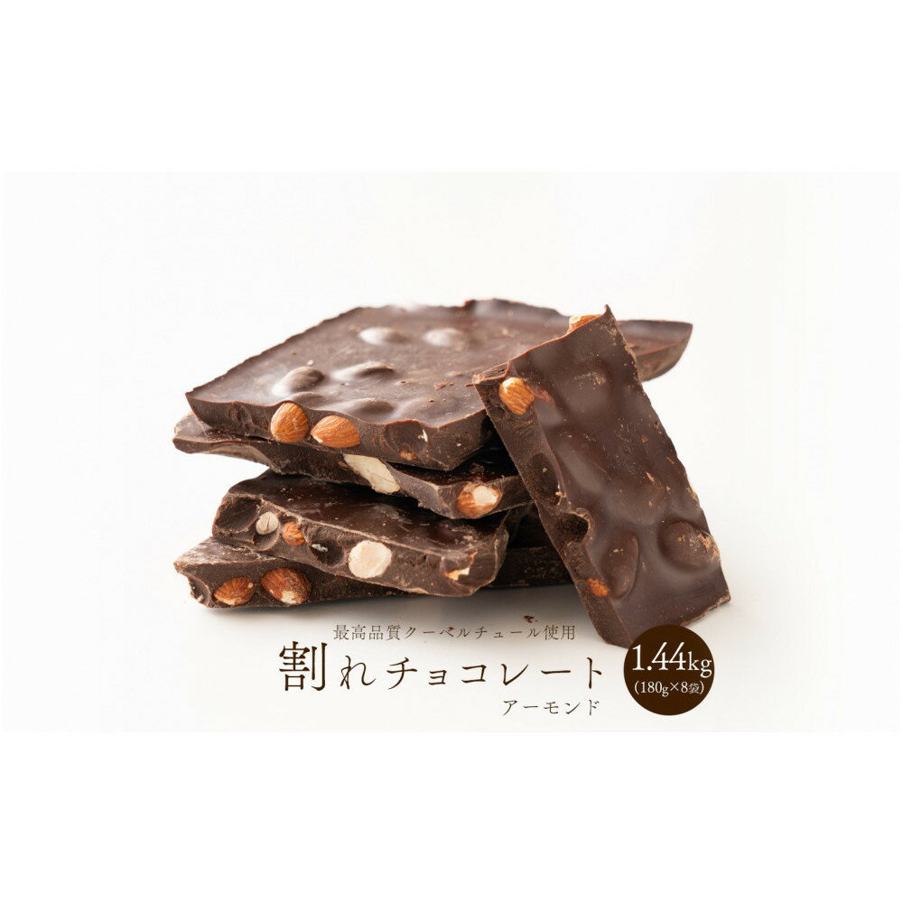 【ふるさと納税】割れチョコハイカカオアーモンド 1.44kg(180g×8袋)