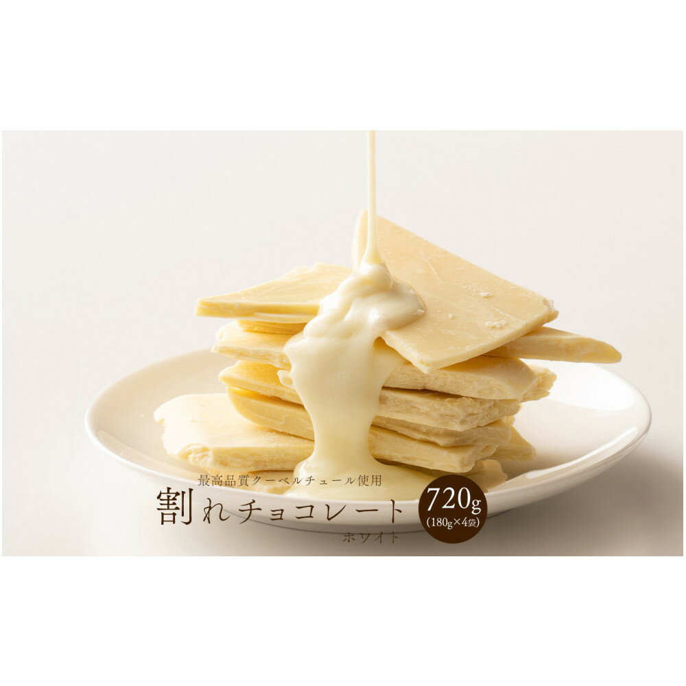 【ふるさと納税】割れチョコホワイト 720g(180g×4袋)