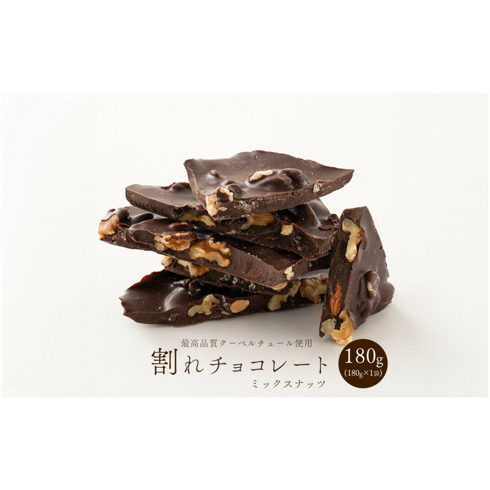 【ふるさと納税】割れチョコミックスナッツ 180g(180g×1袋)