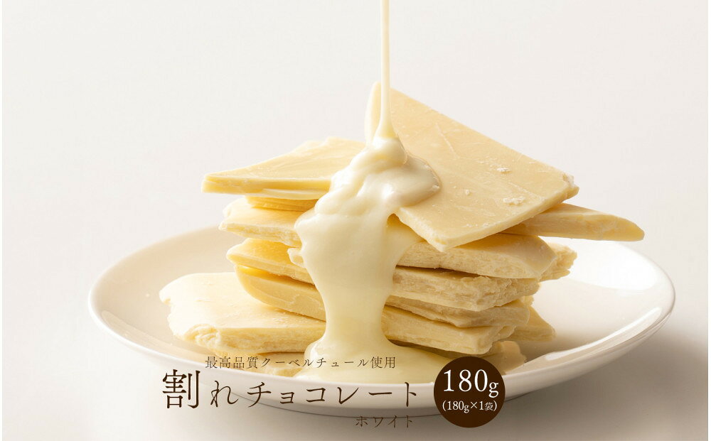 【ふるさと納税】割れチョコホワイト 180g(180g×1袋)