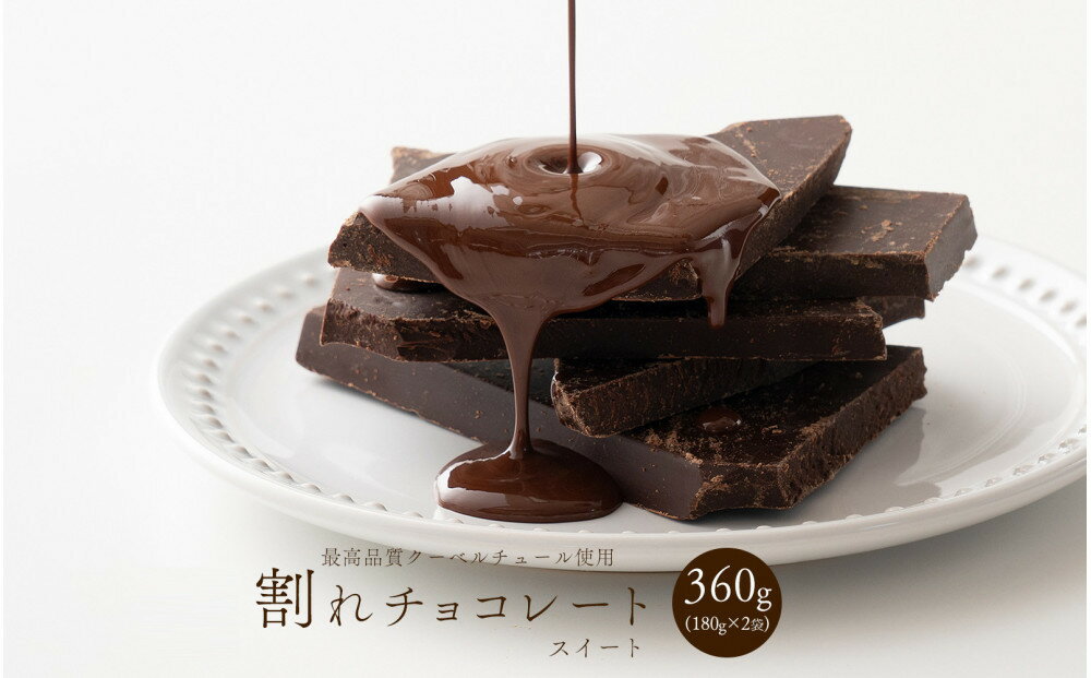 【ふるさと納税】割れチョコスイート 360g(180g×2袋)