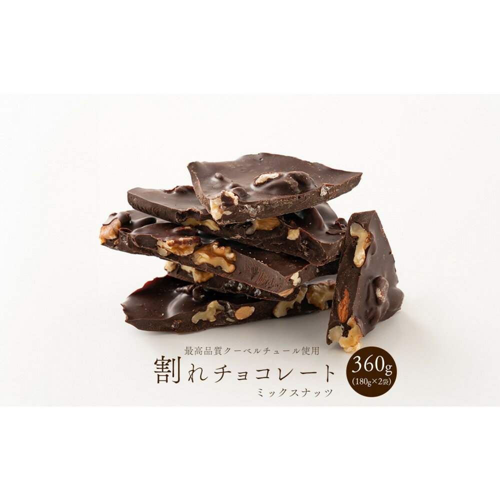 【ふるさと納税】割れチョコミックスナッツ 360g(180g×2袋)