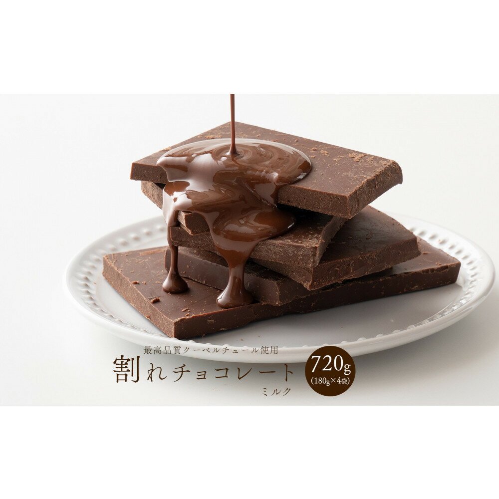 【ふるさと納税】割れチョコミルク 720g(180g×4袋)