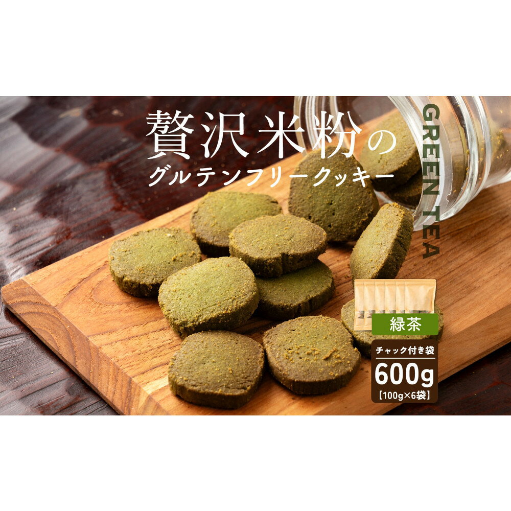【ふるさと納税】贅沢米粉のクッキー 緑茶 600g(100g×6袋)