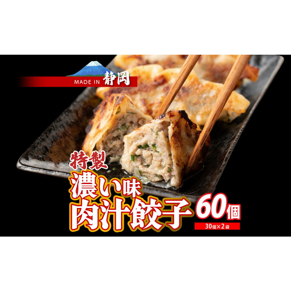 【ふるさと納税】肉汁餃子 60個(30個入×2袋)