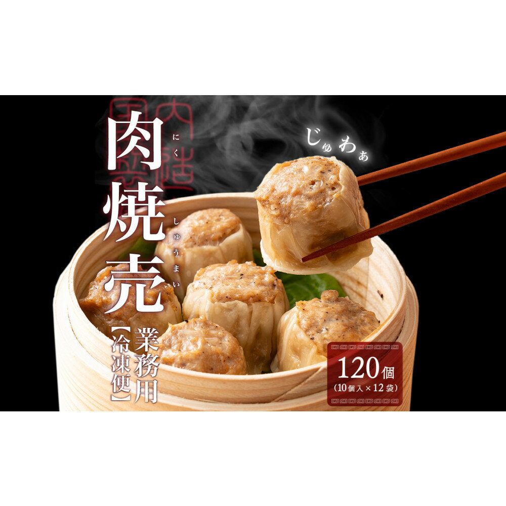 【ふるさと納税】ジャンボ焼売 120個(10個入×12袋)