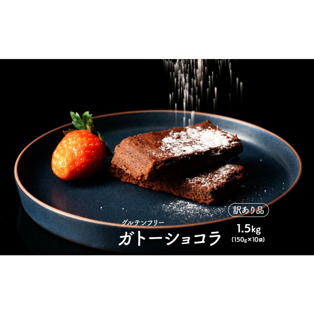 【ふるさと納税】超濃厚 米粉のガトーショコラ 1.5kg(150g×10袋)