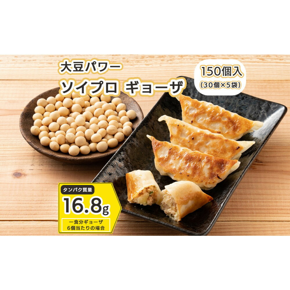 【ふるさと納税】大豆パワー ソイプロギョーザ 150個(30個入×5袋)