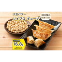 【ふるさと納税】大豆パワー ソイプロギョーザ 300個(30個入×10袋)