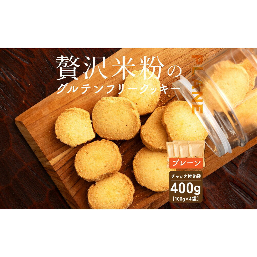 【ふるさと納税】贅沢米粉のクッキー プレーン 400g(100g×4袋)