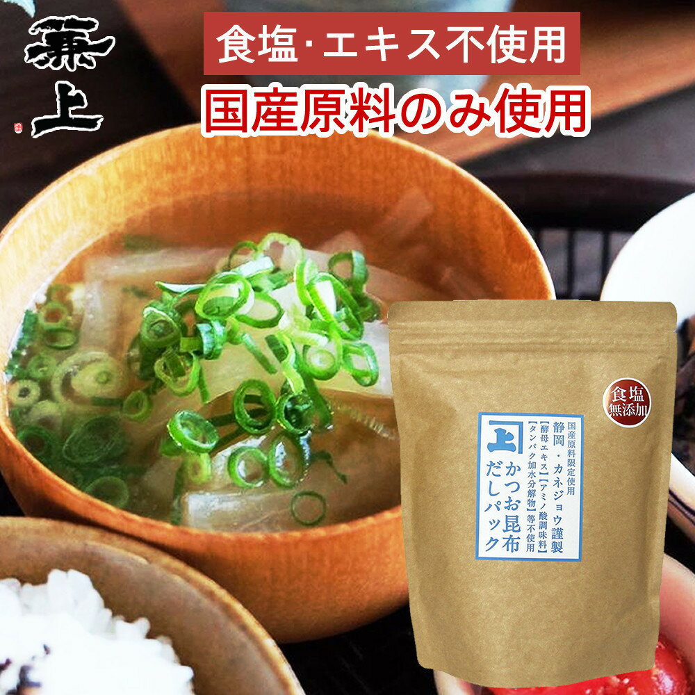 【ふるさと納税】兼上 食塩不使用 かつお昆布だしパック 1袋(7g×32P) | だしパック だし 出汁 ふりかけ ご飯 おかず 水産食品 かつお いわし 静岡市 セット 人気 おすすめ 送料無料 食品 おいしい 和食 日本食 家庭料理 食べ比べ 栄養 便利