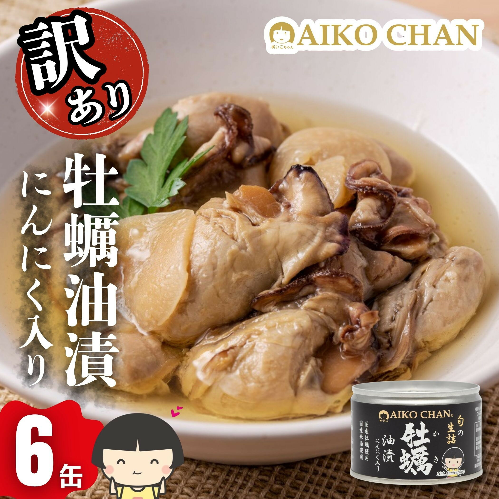 【ふるさと納税】【訳アリ】あいこちゃん牡蠣油漬にんにく入り 160g×6缶 缶詰 備蓄 無添加 防災 静岡 保存食 非常食 常温 | 静岡市 牡蠣 オイル漬け ...