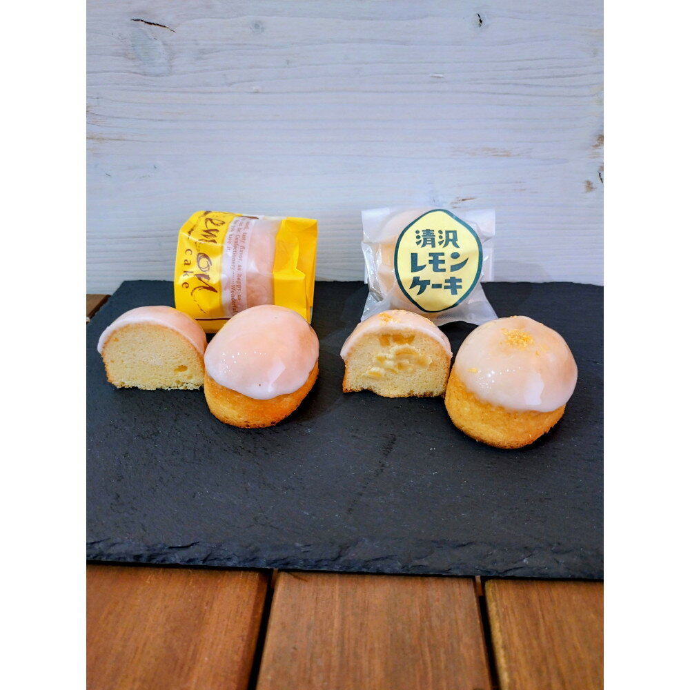 【ふるさと納税】清沢レモンケーキとレモンケーキの食べ比べセット | 菓子 おかし スイーツ デザート 食品 人気 おすすめ 送料無料