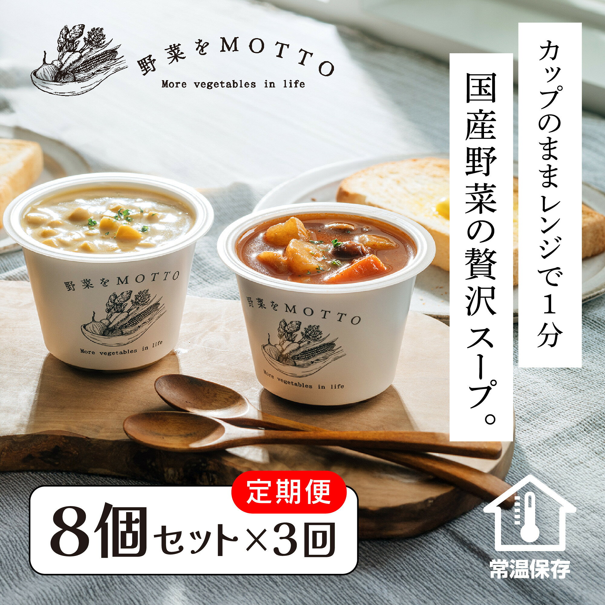 【ふるさと納税】【定期便 全3回】レンジで1分 野菜をMOTTO スープ 8個 セット レトルト インスタント 国産 ダイエット ベジMOTTOスープ 具だくさん 時短 手軽 | 定期便 保存食 スープ 野菜 MOTTO 国産 ダイエット 具だくさん 時短