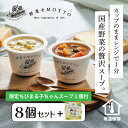 【ふるさと納税】★期間限定★ レンジで1分 野菜をMOTTO スープ 8個+1個 セット 期間限定 ちびまる子ちゃん コラボパッケージ プレゼント レトルト イ...