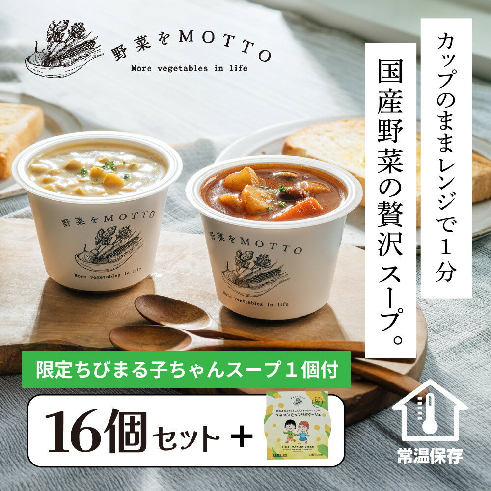 【ふるさと納税】★期間限定★ レンジで1分 野菜をMOTTO スープ 16個+1個 セット 期間限定 ちびまる子ちゃん コラボパッケージ プレゼント レトルト インスタント 国産 ダイエット ベジMOTTOスープ 具だくさん 時短 手軽◆ | 惣菜 ヘルシー ストック 加工食品 朝 夜食