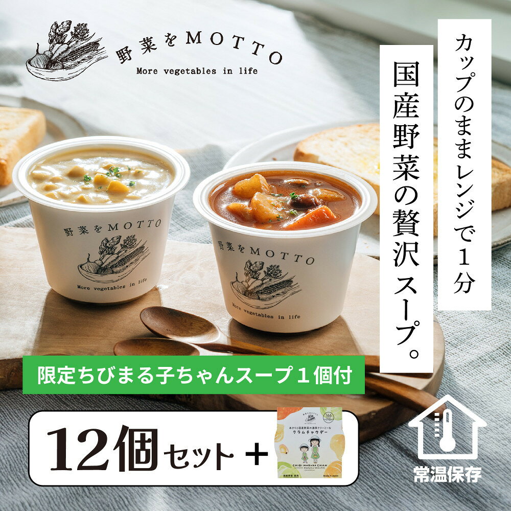 レンジで1分 野菜をMOTTO スープ 12個+4個 セット 期間限定 プレゼント レトルト インスタント 国産 ダイエット ベジMOTTOスープ 具だくさん 時短 手軽 | 野菜 スープ 惣菜 レトルト 国産 インスタント 加工食品 手軽 時短 具だくさん ダイエット
