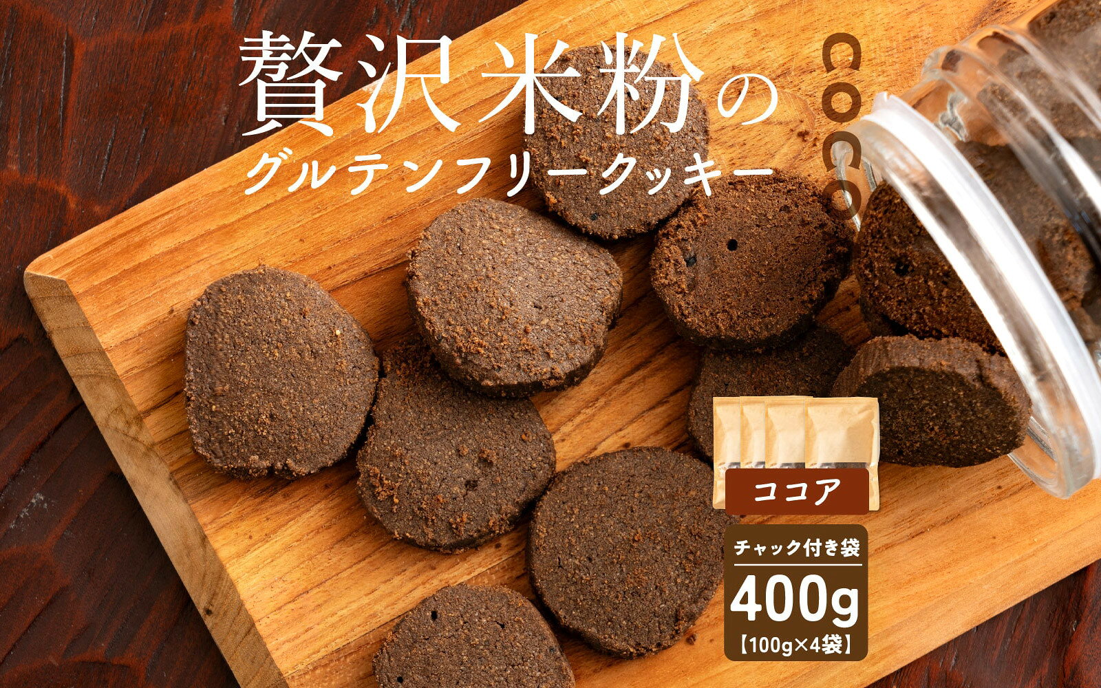 【ふるさと納税】贅沢米粉のクッキー ココア 400g(100g×4袋)