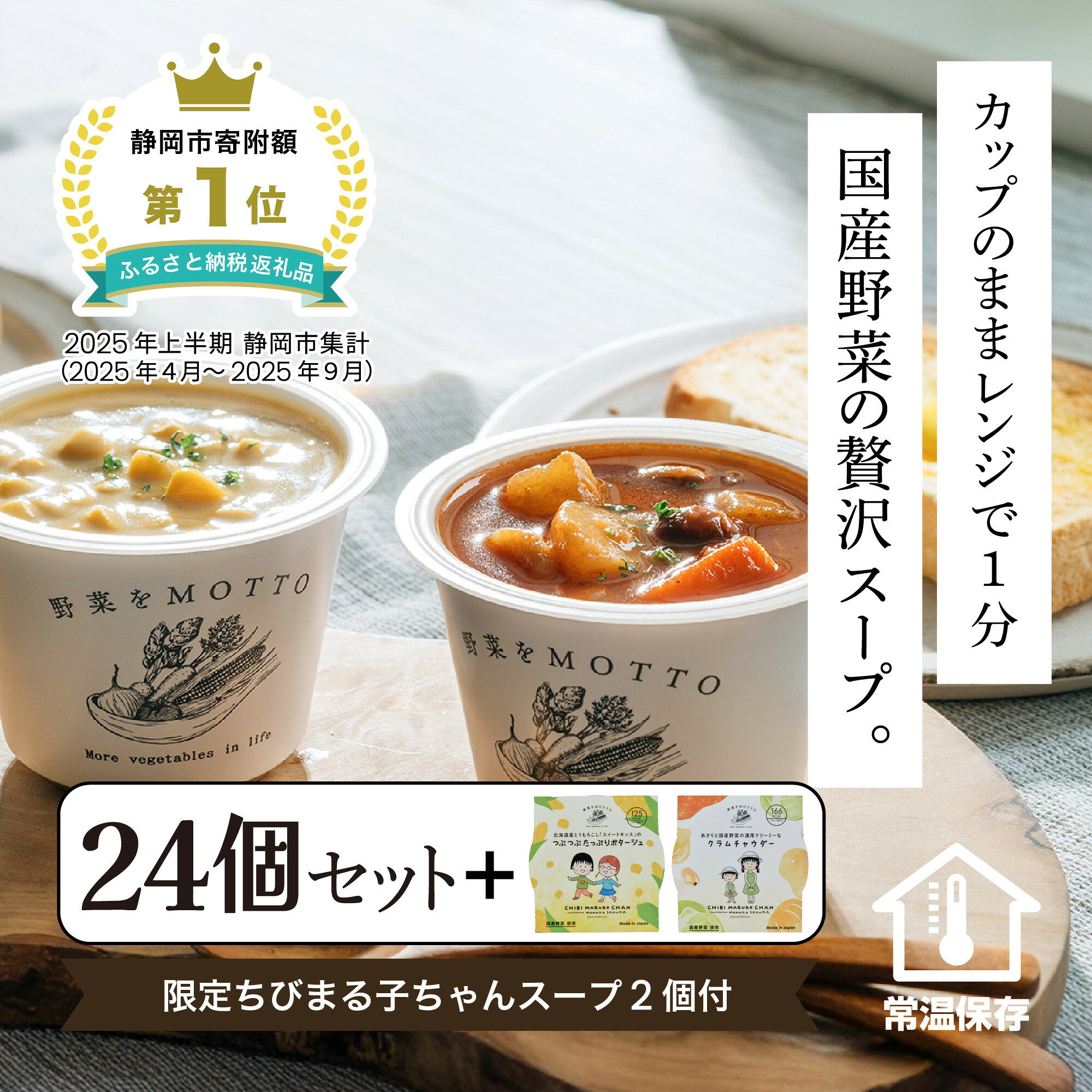 【ふるさと納税】★期間限定★ レンジで1分 野菜をMOTTO スープ 24個+2個 セット 期間限定 ちびまる子ちゃん コラボパッケージ プレゼント レトルト インスタント 国産 ダイエット ベジMOTTOスープ 具だくさん 時短 手軽◆