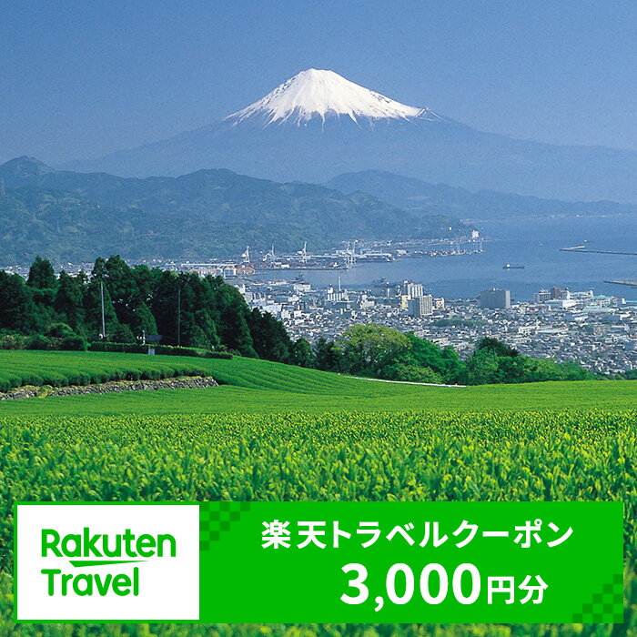 【ふるさと納税】静岡県静岡市の対象施設で使える　楽天トラベルクーポン　寄付額10,000円(クーポン3,000円)　【高級宿・宿泊券・旅行・ホテル・宿泊券】