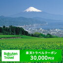 内容静岡県静岡市の対象施設で使える【楽天トラベルクーポン　寄付額100,000円分】クーポン30,000円分事業者楽天グループ株式会社備考※画像はイメージです。 ・ふるさと納税よくある質問はこちら ・寄附申込みのキャンセル、返礼品の変更・返品はできません。あらかじめご了承ください。【ふるさと納税】静岡県静岡市の対象施設で使える　楽天トラベルクーポン　寄付額100,000円(クーポン30,000円)　【高級宿・宿泊券・旅行・ホテル・宿泊券】 クーポン情報 寄付金額 100,000 円 クーポン金額 30,000 円 対象施設 静岡県静岡市 の宿泊施設 宿泊施設はこちら クーポン名 【ふるさと納税】 静岡県静岡市 の宿泊に使える 30,000 円クーポン ・myクーポンよりクーポンを選択してご予約してください ・寄付のキャンセルはできません ・クーポンの再発行・予約期間の延長はできません ・寄付の際は下記の注意事項もご確認ください 寄附金の用途について 子どもの育ちと長寿を支える アートとスポーツがあふれるまちづくり 美しく豊かな駿河湾を守り活用する 城下町の歴史文化を守り抜く オクシズの森林文化を育てる 南アルプスの美しく豊かな自然を守り活用する 危機管理の強化 DX・GXの推進 人口活力の向上 祭りやイベントによる賑わいあふれるまちづくり 市長におまかせ 受領証明書及びワンストップ特例申請書のお届けについて ■　寄附金受領証明書 入金確認後、注文内容確認画面の【注文者情報】に記載の住所にお送りいたします。 発送の時期は、入金確認後1～2週間程度を目途に、お礼の特産品とは別にお送りいたします。 ■　ワンストップ特例について ワンストップ特例申請書は、寄附金受領証明書と共にお送りいたします。 寄附翌年1/10必着でご返送ください。 マイナンバーに関する添付書類に漏れのないようご注意ください。 ■　申請書送付先 〒430-7712 静岡県浜松市中央区板屋町111-2　浜松アクトタワー12階 レッドホースコーポレーション株式会社（静岡市業務委託先） ふるさとサポートセンター「静岡市ふるさと納税」宛